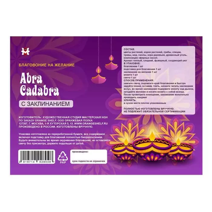 Благовоние с заклинанием, Желание, Abra Cadabra