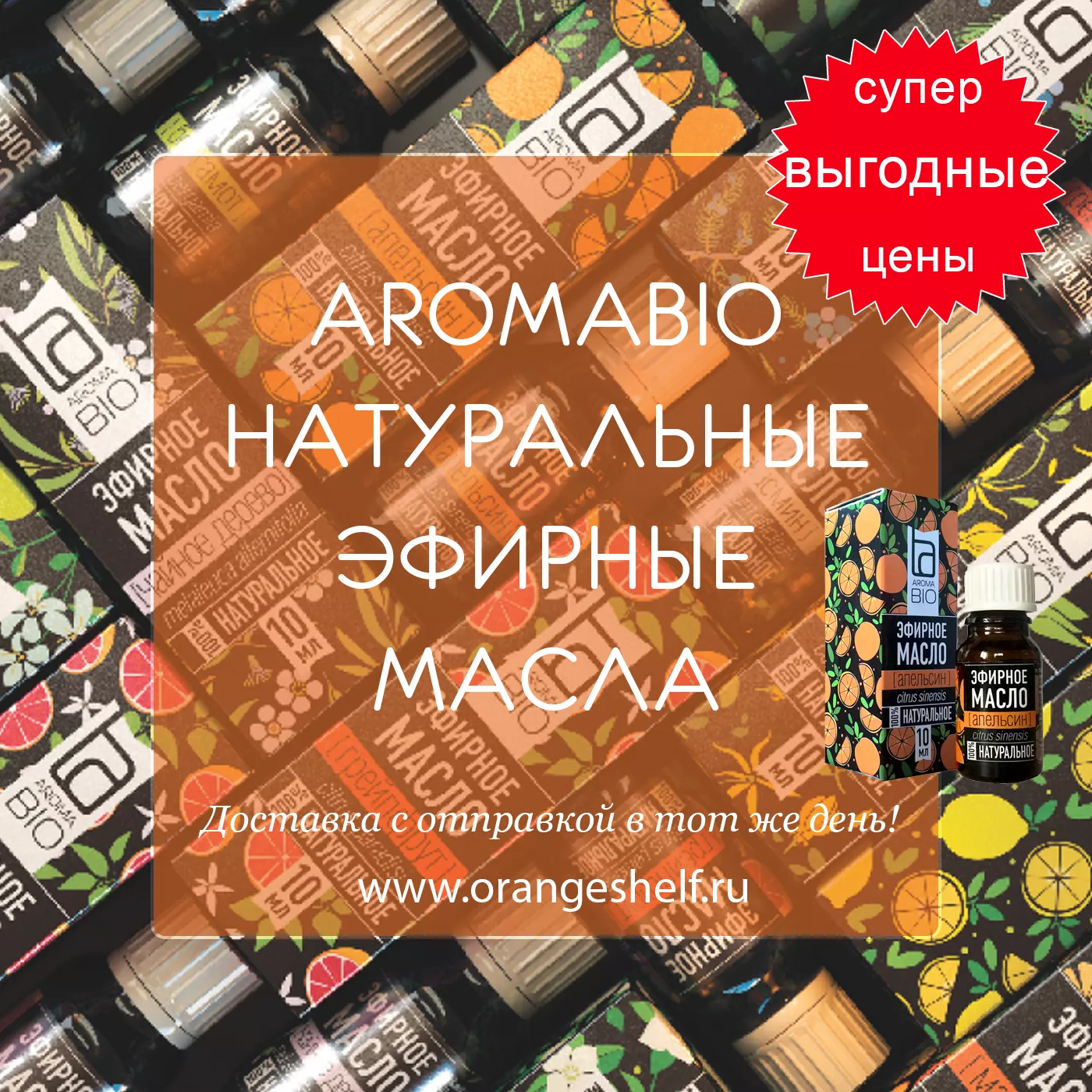 AromaBio натуральные эфирные масла по очень выгодным ценам. #orangeshelfru