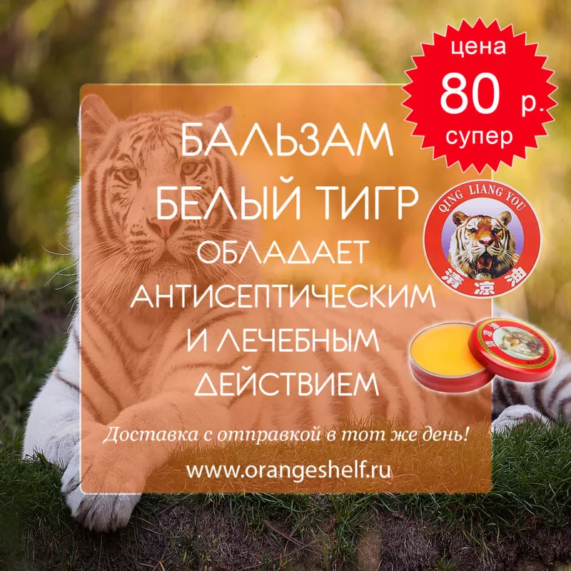Бальзам Белый Тигр, Обладает антисептическим и лечебным действием. Цена 80 руб. #orangeshelfru