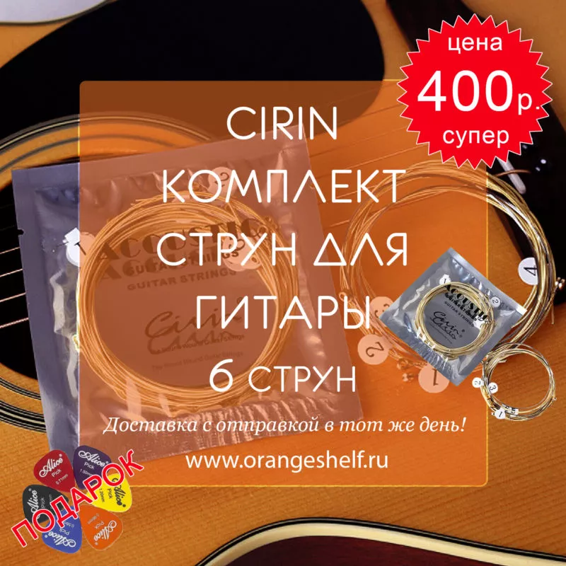 Cirin Комплект струн для акустической гитары 6 струн 400 руб. + ПОДАРОК медиаторы. #orangeshelfru