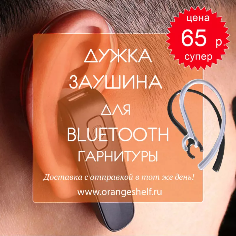 Дужка – заушина для Bluetooth гарнитуры. Цена 65 руб. #orangeshelfru