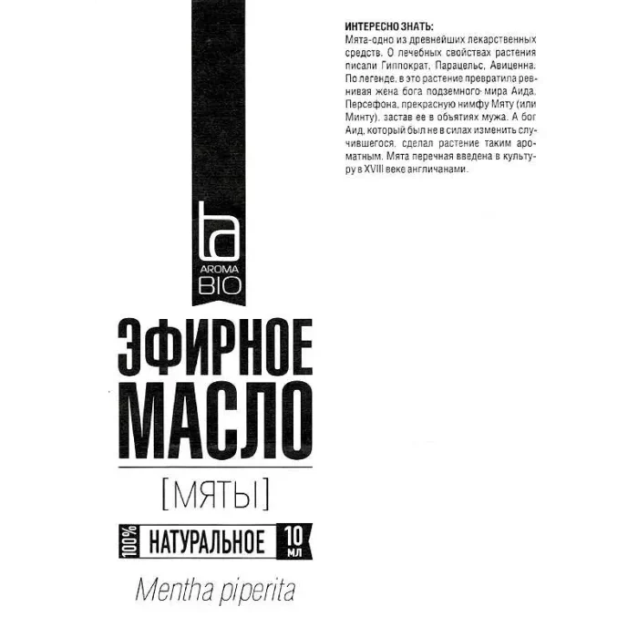 Эфирное масло Мята (mentha piperita) АромаБио 10 мл