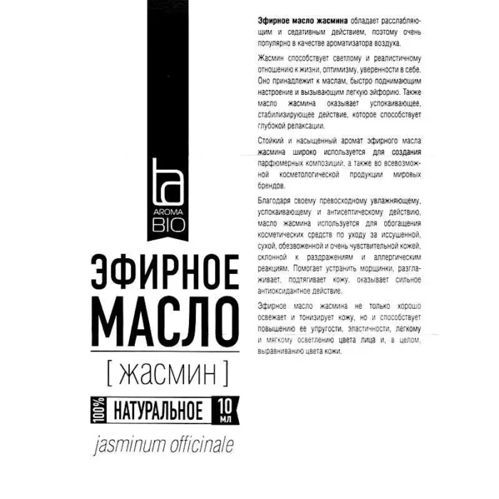 Эфирное масло Жасмин (jasminum officinale) АромаБио 10 мл