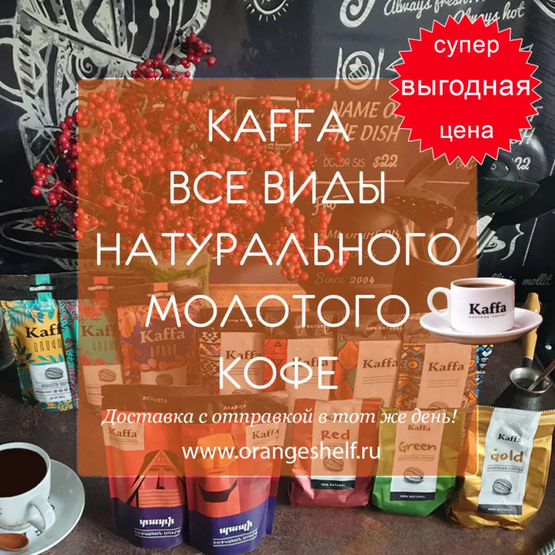 Kaffa Все виды натурального молотого кофе. #orangeshelfru