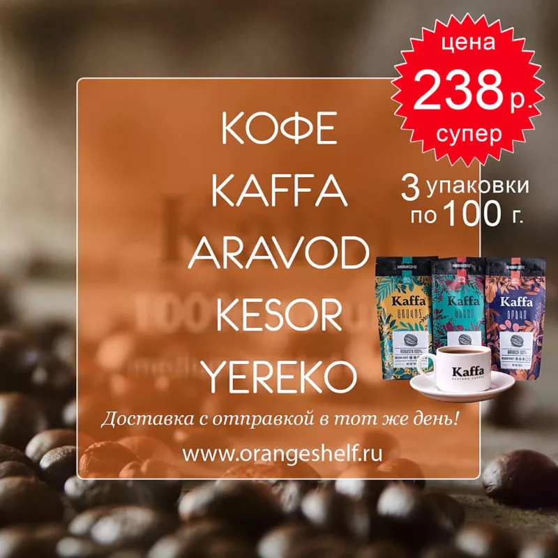 kofe kaffa aravod kesor yereko 3 upakovki po 100 g. za 238 rub. orangeshelfru 800x800 - Предложения
