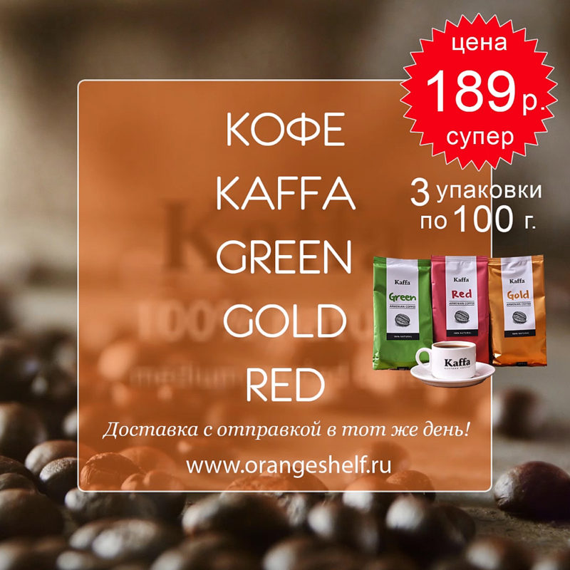 Кофе Kaffa - Green, Gold, Red - 3 упаковки по 100 г. за 189 руб. #orangeshelfru