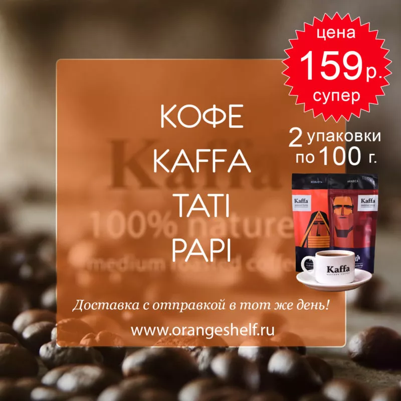Кофе Kaffa – Tati Papi – 2 упаковки по 100 г. за 159 руб. #orangeshelfru