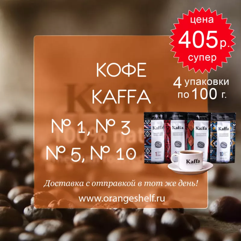 Кофе Kaffa - №1, №3, №5, №10 - 4 упаковки по 100 г. за 405 руб. #orangeshelfru