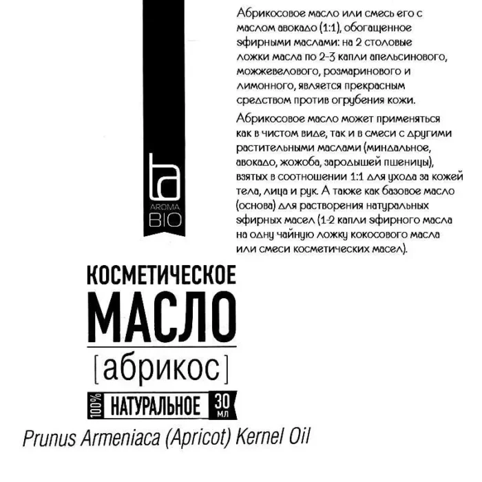 Косметическое масло Абрикос (Prunus Armeniaca (Apricot) Kernel Oil) АромаБио 30 мл