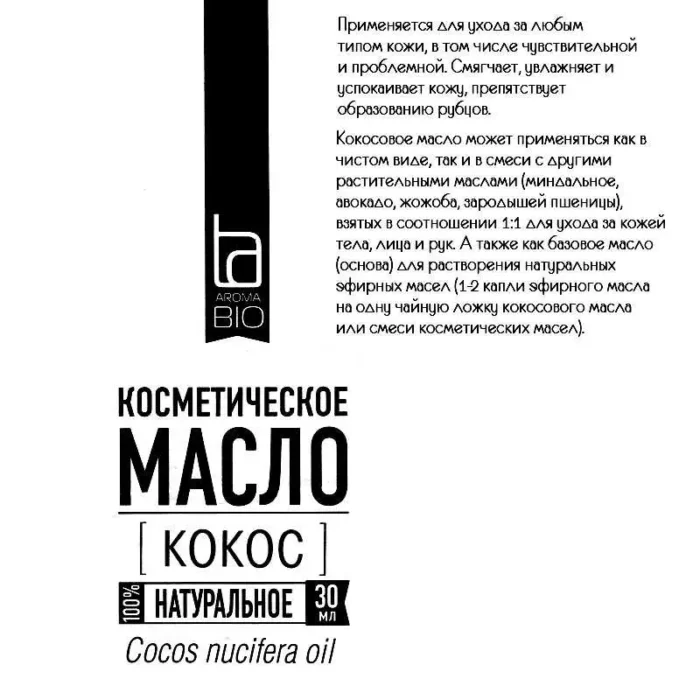 Косметическое масло Кокос (cocos nucifera oil) АромаБио 30 мл