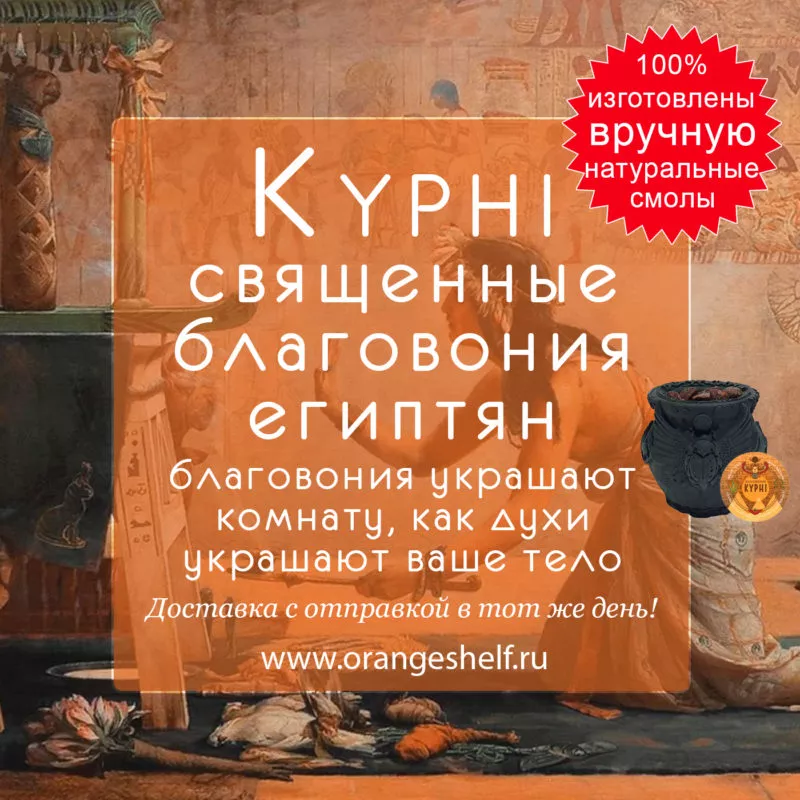 Kyphi священные благовония египтян, 100% натуральные и изготовлены вручную. Доставка по всей России #orangeshelfru