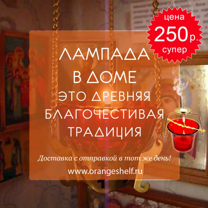 Лампада в доме это древняя благочестивая традиция. Цена 250 ркб. #orangeshelfru