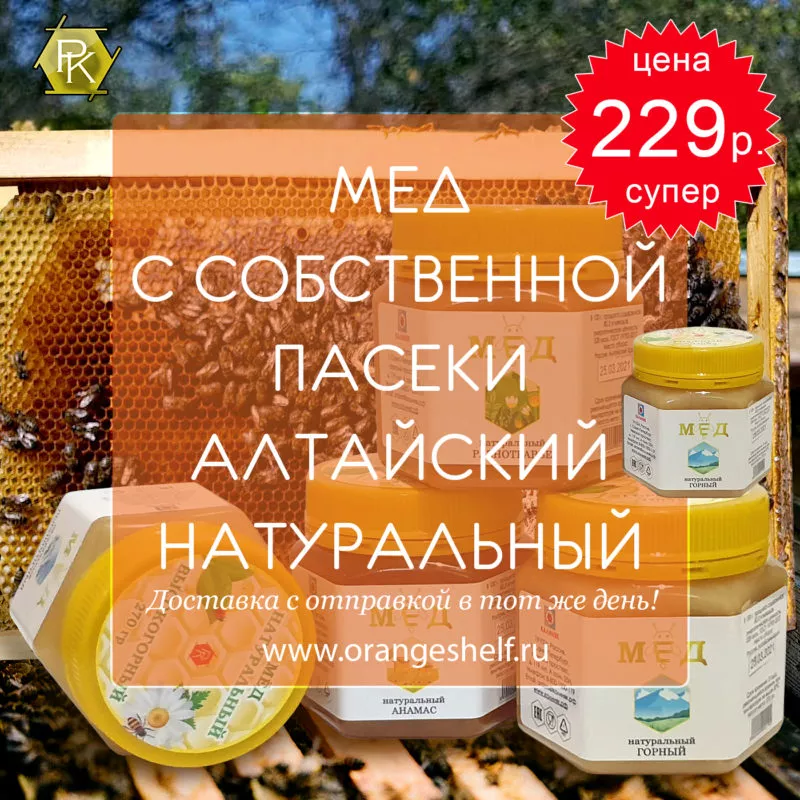 Мед натуральный Алтайский с собственной пасеки, Калиняк. Цена 229 руб. #orangeshelfru