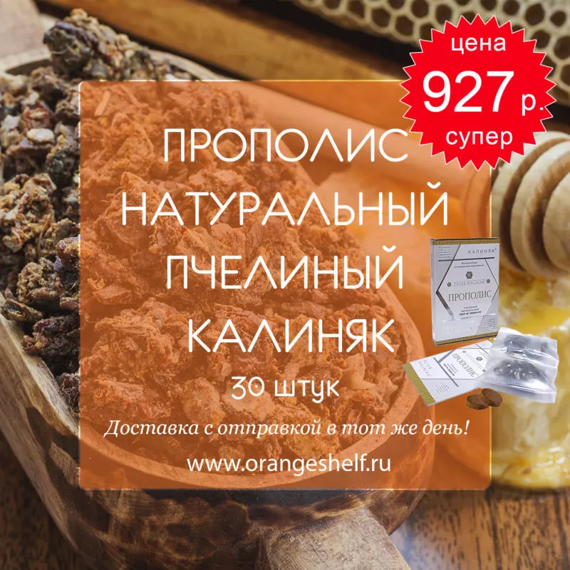 Прополис натуральный пчелиный, Калиняк, 30 штук. Цена 927 руб. #orangeshelfru