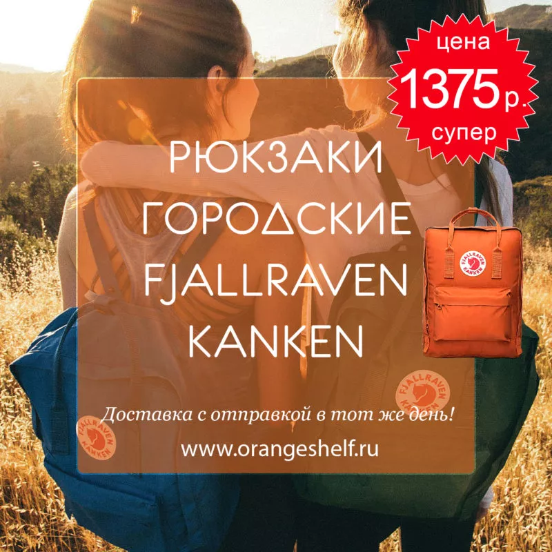 Рюкзаки стильные городские Fjallraven Kanken. Цена 1375 руб. #orangeshelfru