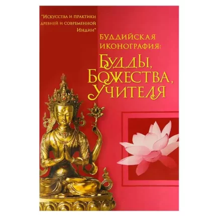 Буддийская Иконография Будды Божества Учителя