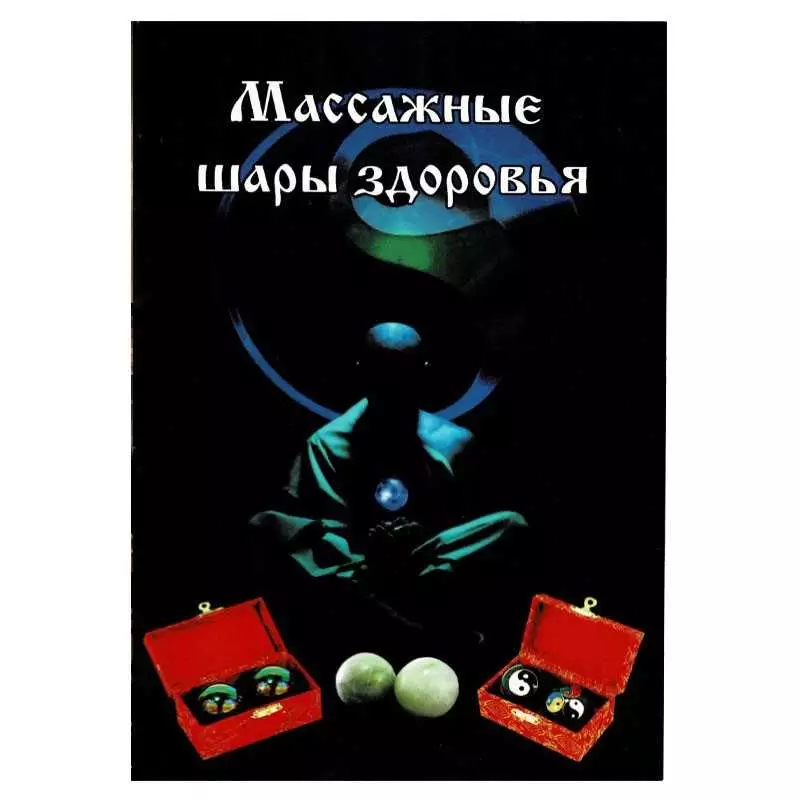 Брошюра Массажные шары здоровья anastatica.ru Книги