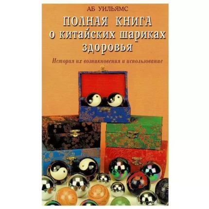 Полная книга о китайских шариках здоровья А. Б. Уильямс anastatica.ru Хобби и творчество