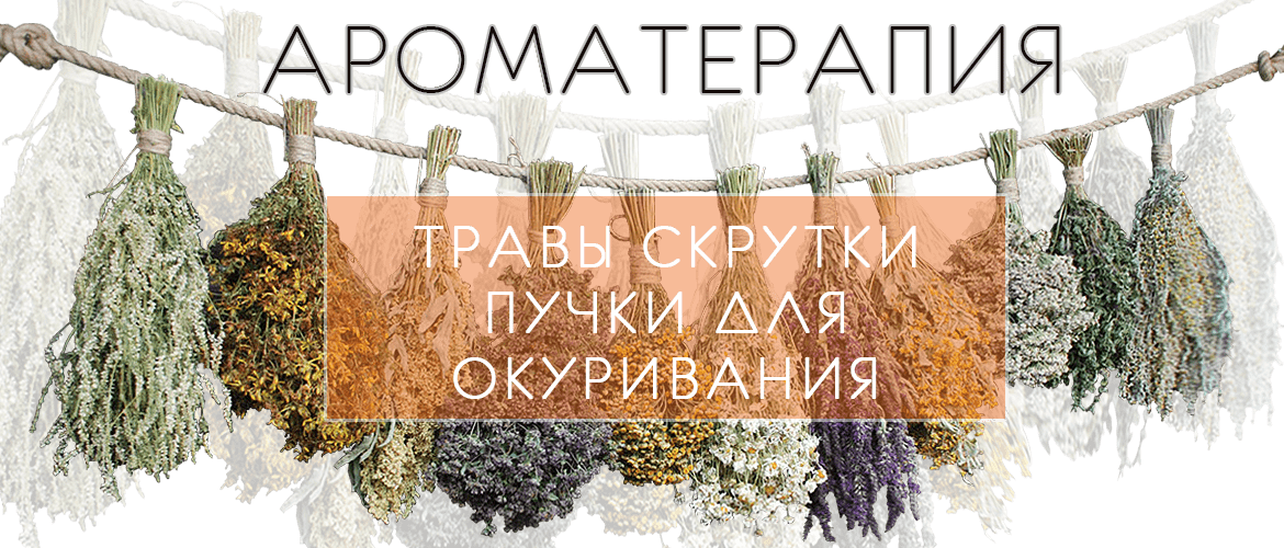 Набор скруток из трав 5 шт anastatica.ru Ароматерапия