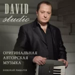 музыка Studio DAVID
