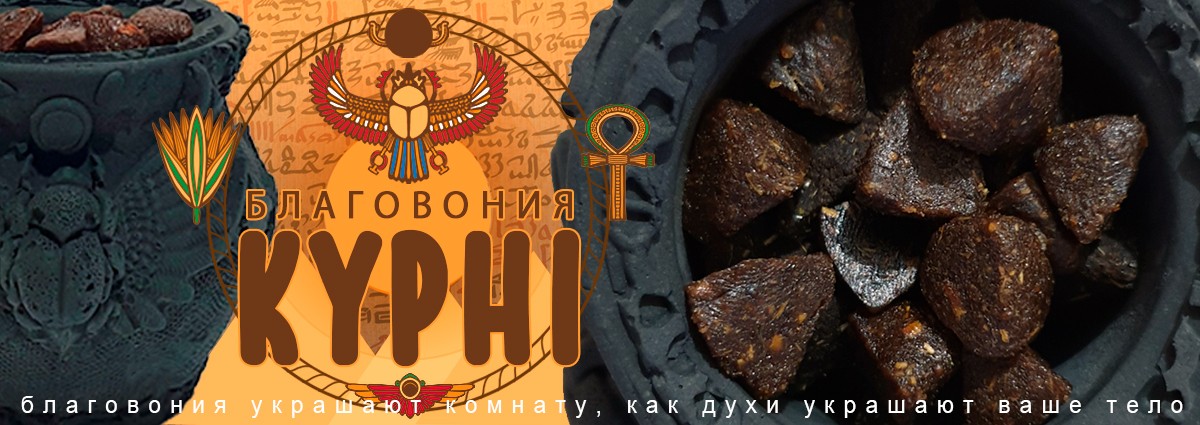 Благовония Kyphi Подношение богине Бастет Offering to the Goddess Bastet anastatica.ru Ароматы для дома