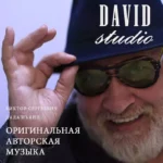 Мелодия с пластинки музыка Studio DAVID anastatica.ru Аудио