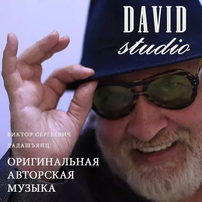 музыка Studio DAVID