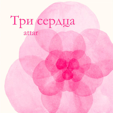 Аттар Три Сердца Attar Three Hearts 1 мл anastatica.ru Ароматерапия