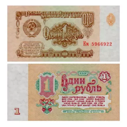 Билет Государственного банка СССР 1 Рубль бумажный 1961 г