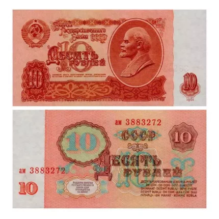 Билет Государственного банка СССР 10 Рублей бумажный 1961 г