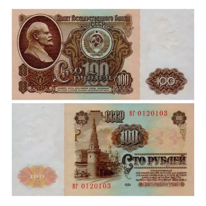 Билет Государственного банка СССР 100 Рублей бумажный 1961 г