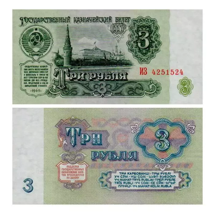 Билет Государственного банка СССР 3 Рубля бумажный 1961 г