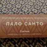 Благовония палочки Пало Санто Северные благовония 21 шт