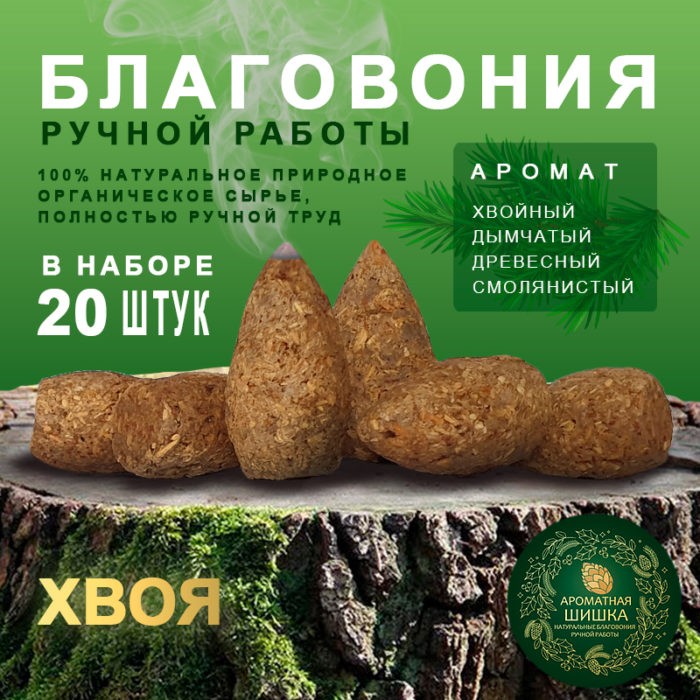 Благовония ручной работы Хвоя Conifer Ароматная Шишка 20 шт