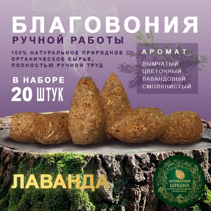 Благовония ручной работы Лаванда Lavender Ароматная Шишка 20 шт