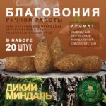 Благовония ручной работы Дикий Миндаль Wild Almonds Ароматная Шишка 20 шт