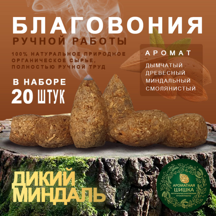 Благовония ручной работы Дикий Миндаль Wild Almonds Ароматная Шишка 20 шт