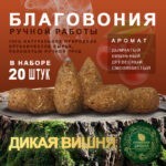 Благовония ручной работы Дикая Вишня Wild Cherry Ароматная Шишка 20 шт