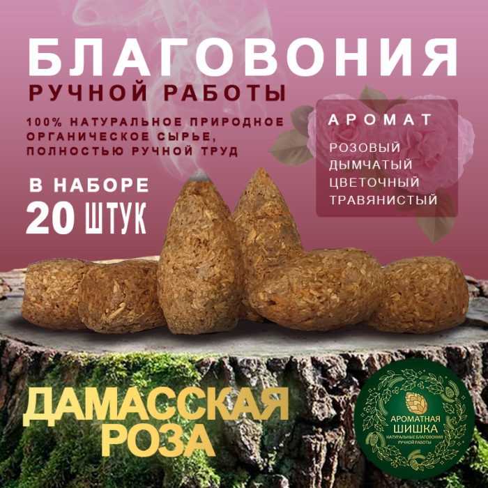 Благовония ручной работы Дамасская Роза Damask Rose Ароматная Шишка 20 шт