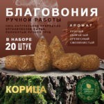 Благовония ручной работы Корица Cinnamon Ароматная Шишка 20 шт