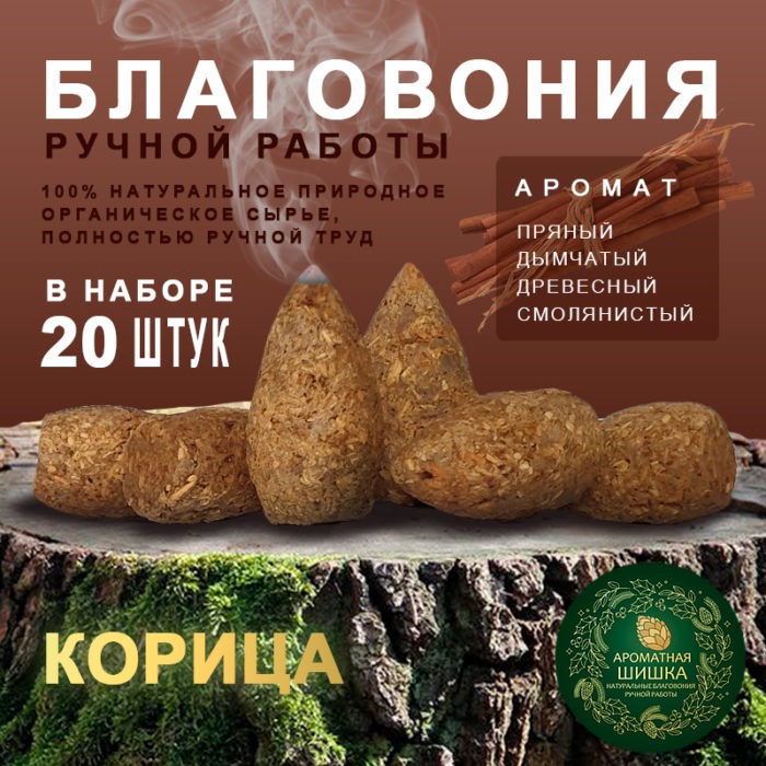 Благовония ручной работы Корица Cinnamon Ароматная Шишка 20 шт