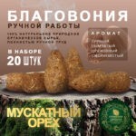 Благовония ручной работы Мускатный орех Nutmeg Ароматная Шишка 20 шт