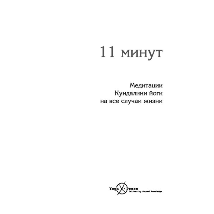 11 минут Медитации Кундалини йоги на все случаи жизни Йоги Бхаджан