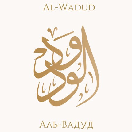 Аттар Любящий attar al wadud 3.5 мл