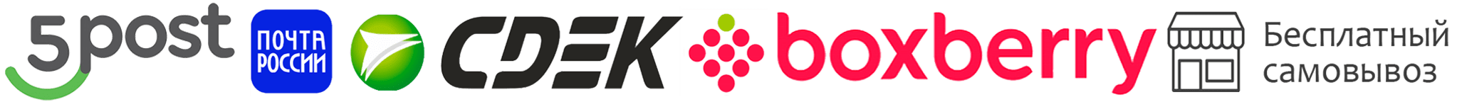 Доставка Почта России, CDEK, Boxberry, 5Posr, Самовывоз