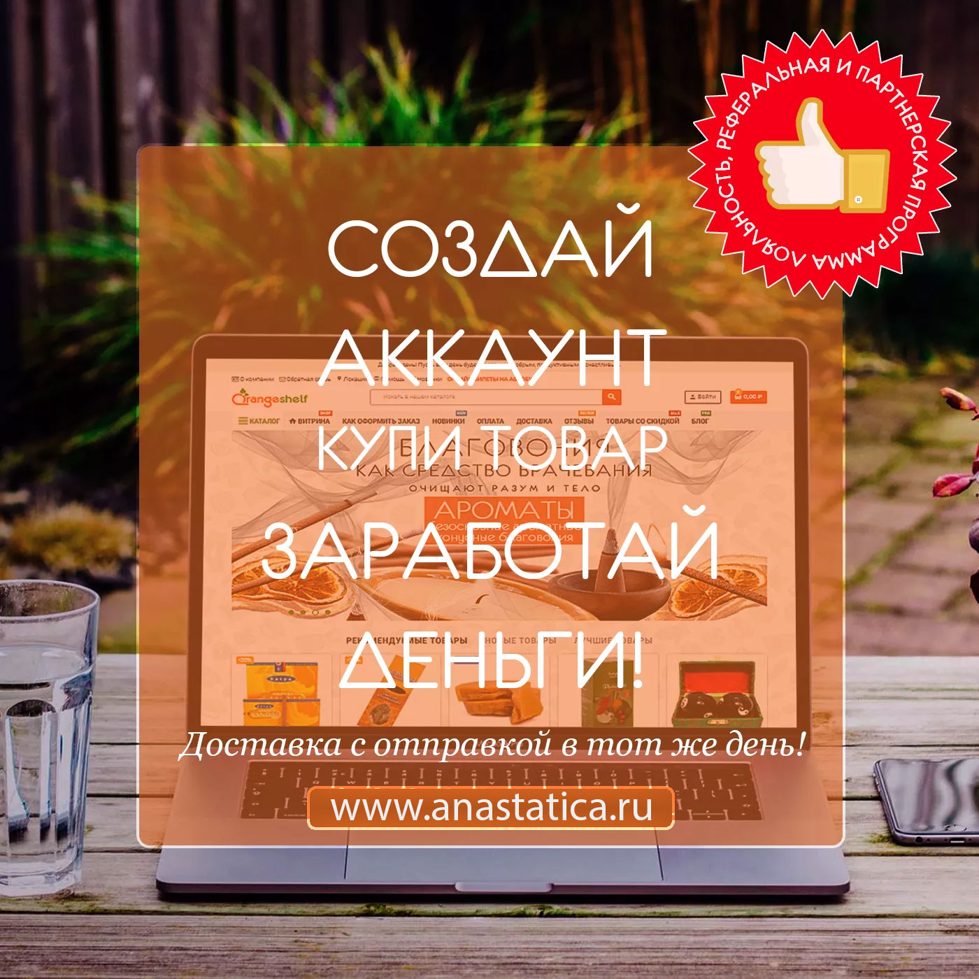 Anastatica: sozdaj akkaunt kupi tovar zarabotaj dengi loyalnost referalnaya i partnerskaya programma anastaticaru