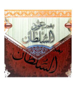 Anastatica: bahur ud al sultan bukhoor oud al sultan 40 gr plitka ard al zaafaran 2