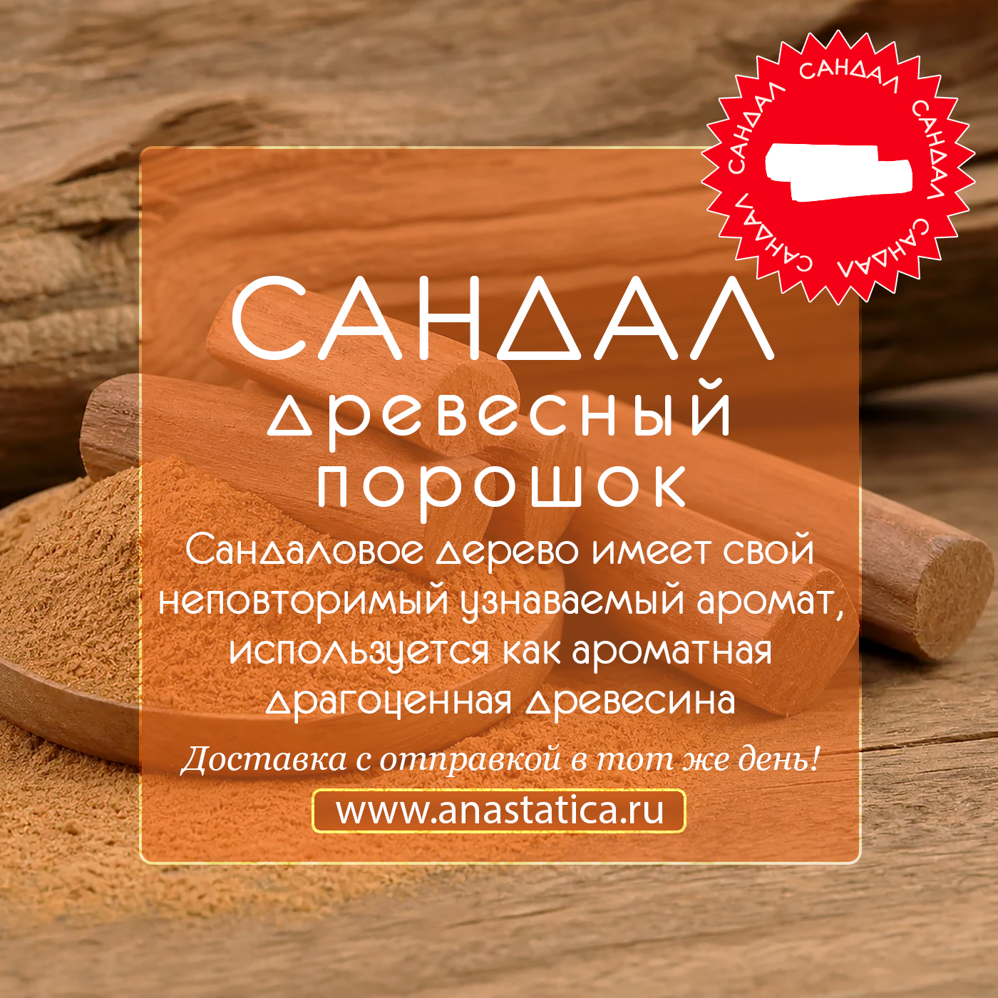 Anastatica: sandal aromatnyj drevesnyj poroshok